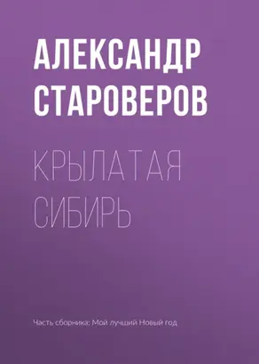 Крылатая Сибирь
