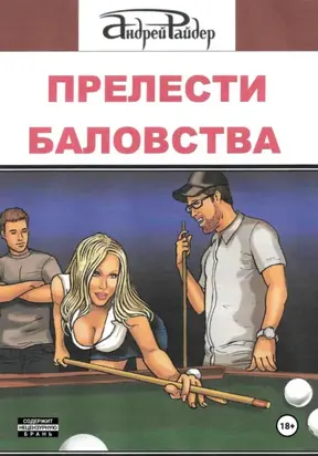 ПРЕЛЕСТИ БАЛОВСТВА