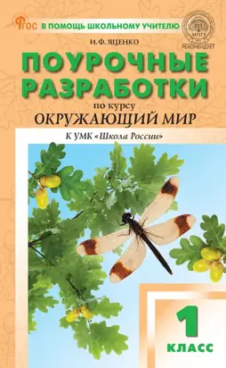 Поурочные разработки по курсу «Окружающий мир». 1 класс. (К УМК А. А. Плешакова («Школа России»), вып. с 2023 г. по  настоящее время)