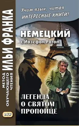 Немецкий с Йозефом Ротом. Легенда о святом пропойце / Joseph Roth. Die Legende vom heiligen Trinker
