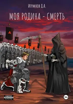 Моя Родина – Смерть