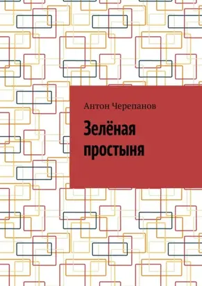 Зелёная простыня