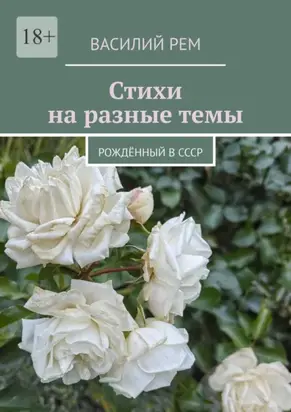 Стихи на разные темы. Рождённый в СССР