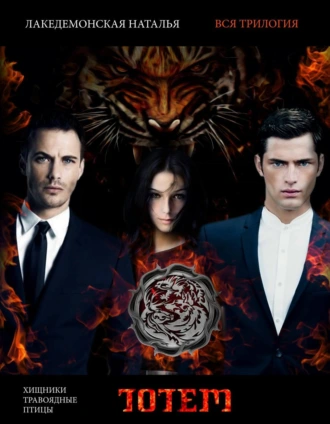 ТОТЕМ. Трилогия (Хищники, Травоядные, Птицы)