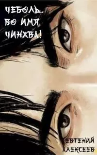 Во имя Чинхва! [СИ]