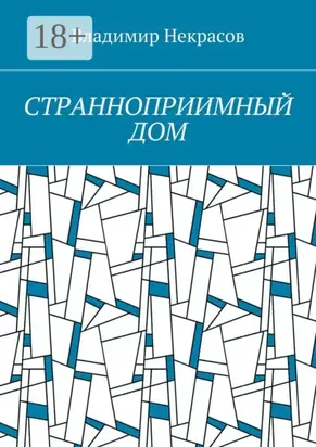 Странноприимный дом