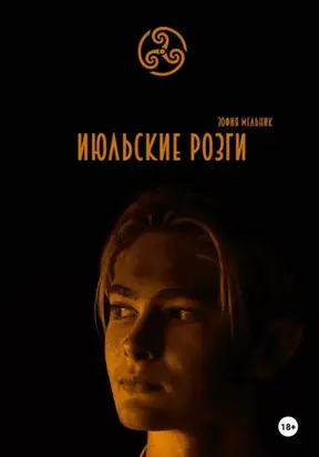 Июльские розги