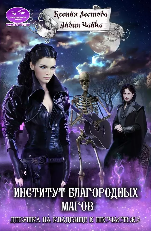 Институт благородных магов. Девушка на кладбище к несчастью