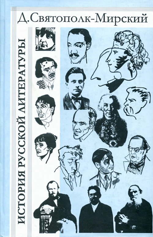 История русской литературы с древнейших времён по 1925 год