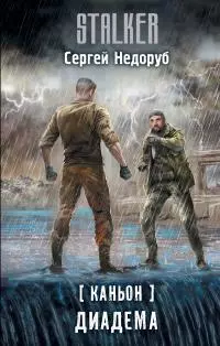 Диадема [litres]