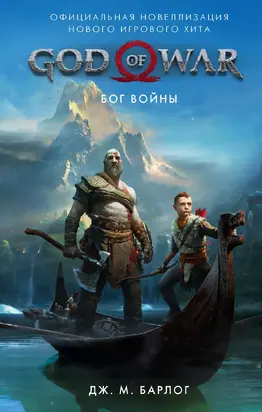 God of War. Бог войны [Официальная новеллизация] [litres]