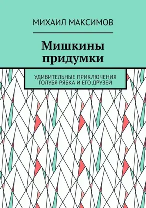 Мишкины придумки. Удивительные приключения голубя Рябка и его друзей