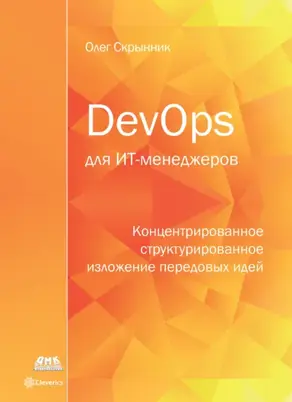 DevOps для ИТ-менеджеров