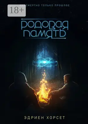 Родовая память. Бессмертно только прошлое