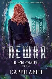 Пешка [ЛП]