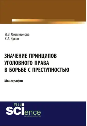 Значение принципов уголовного права в борьбе с преступностью. (Адъюнктура, Бакалавриат, Магистратура). Монография.