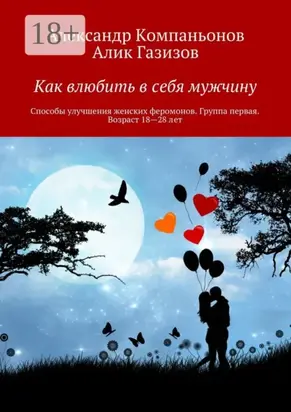 Как влюбить в себя мужчину. Способы улучшения женских феромонов. Группа первая. Возраст 18—28 лет