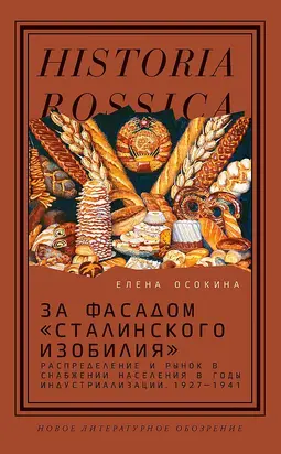 За фасадом «сталинского изобилия». Распределение и рынок в снабжении населения в годы индустриализации, 1927–1941 [3-е изд.]