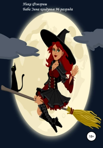 Баба Зина колдунья 96 разряда