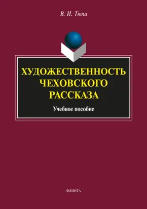 Художественность чеховского рассказа