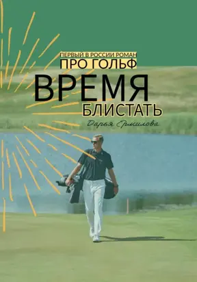 Время блистать