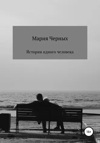 История одного человека