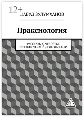Праксиология. Рассказы о человеке и человеческой деятельности