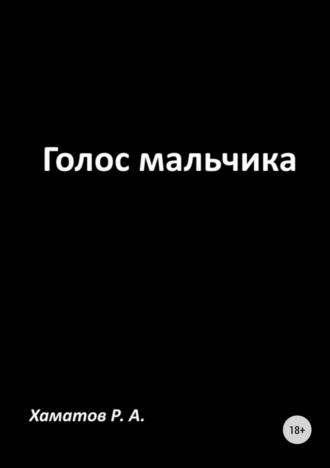 Голос мальчика