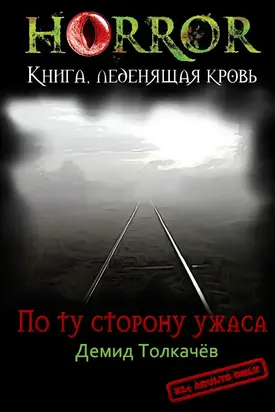 По ту сторону ужаса [СИ]