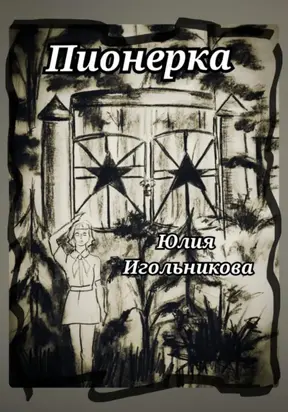 Пионерка