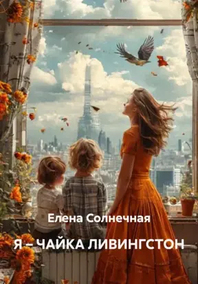 Я – чайка Ливингстон