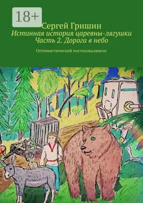Истинная история царевны-лягушки. Часть 2. Дорога в небо. Оптимистический постапокалипсис