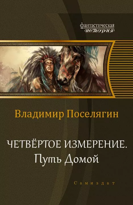 Путь домой.