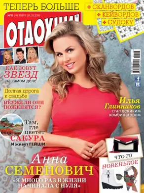 Журнал «Отдохни!» №15/2016