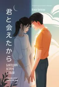 Благодаря встрече с тобой. Семь свиданий, которые изменили мою жизнь [litres]