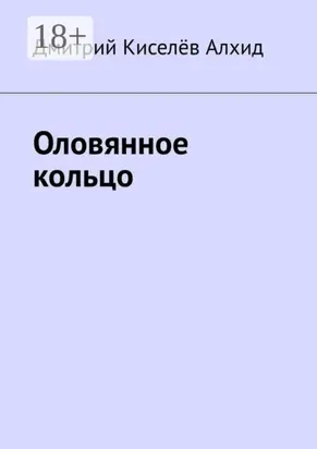 Оловянное кольцо