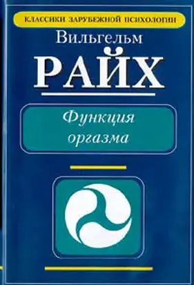 Функция оргазма. Основные сексуально-экономические проблемы биологической энергии