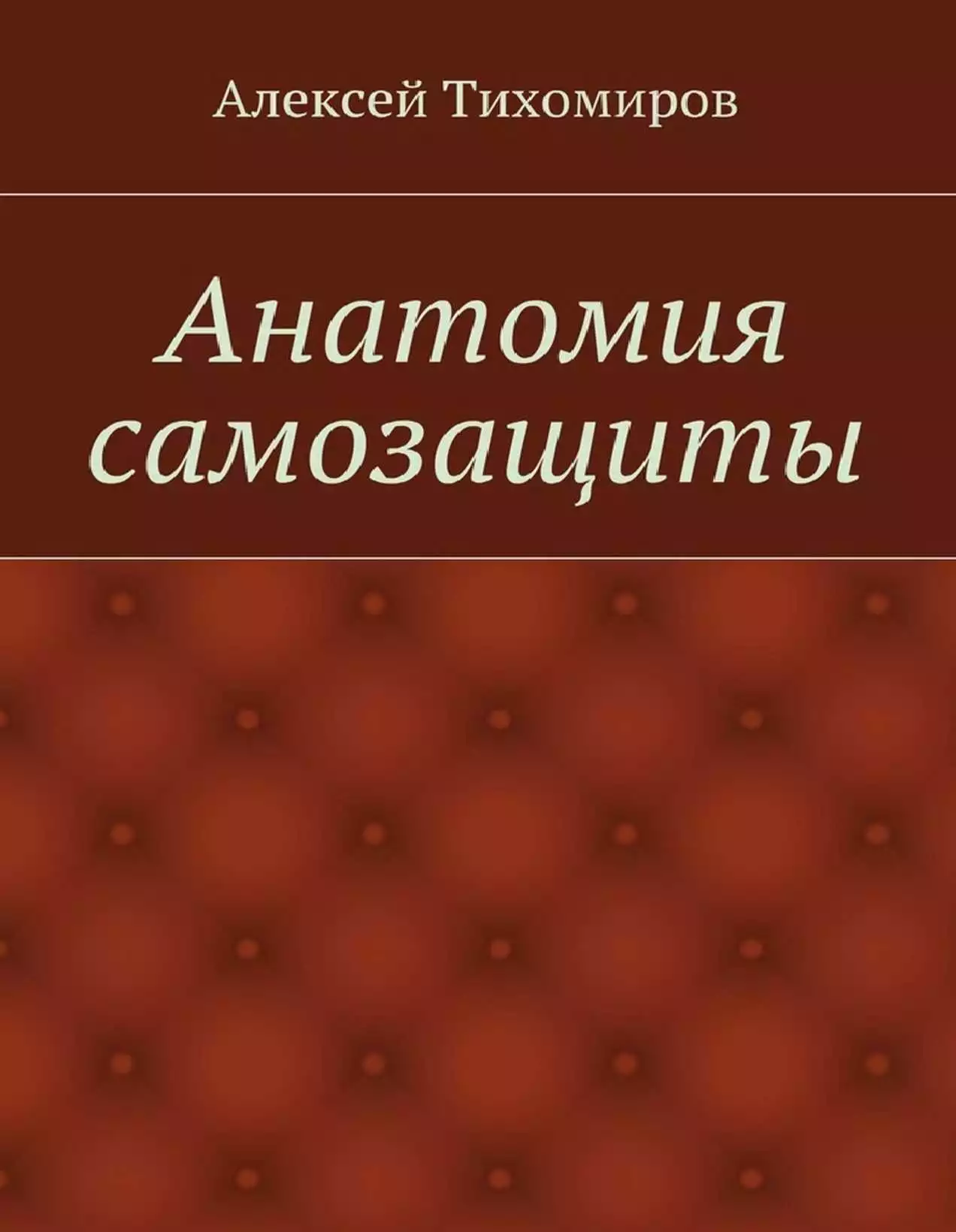 Анатомия самозащиты