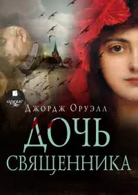 Дочь священника [litres]