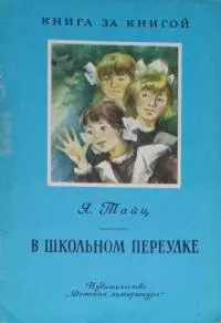 В школьном переулке [авторский сборник]