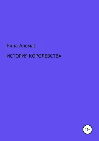История королевства