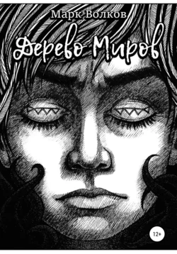 Дерево миров