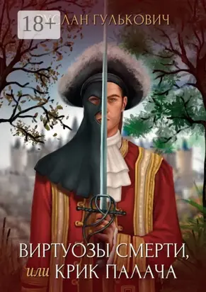 Виртуозы смерти, или Крик палача
