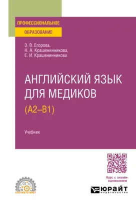 Английский язык для медиков (A2 – B1). Учебник для СПО