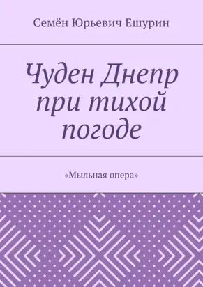 Чуден Днепр при тихой погоде. «Мыльная опера»