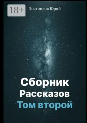 Сборник рассказов. Том второй