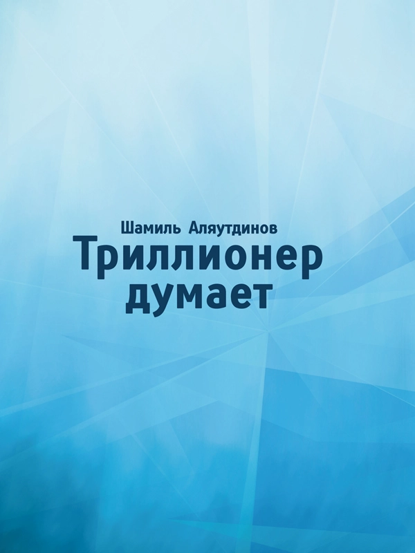 Триллионер думает