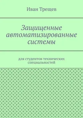 Защищенные автоматизированные системы. Для студентов технических специальностей
