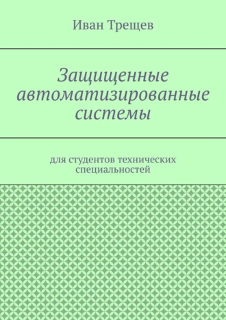 Защищенные автоматизированные системы. Для студентов технических специальностей