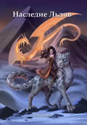 Наследие Льдов